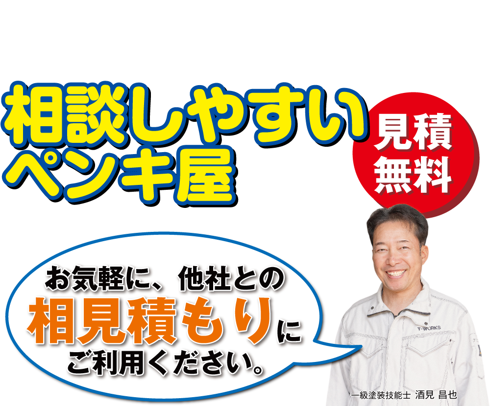 適正価格できちんと施工