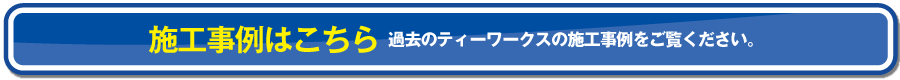 施工事例はこちら