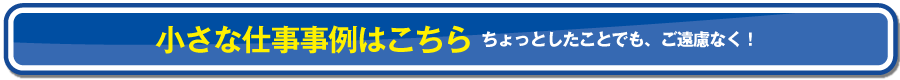 小さな仕事事例はこちら