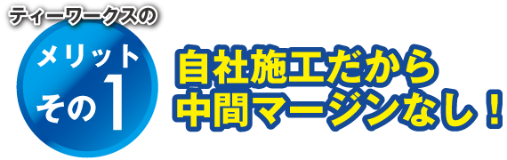 メリットその1 中間マージンなし