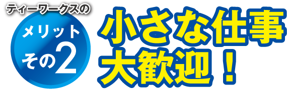 メリットその2 小さな仕事大歓迎