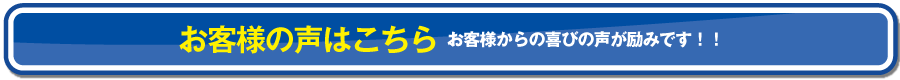 お客様の声はこちら