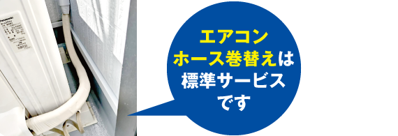 エアコンホース巻替え標準サービス