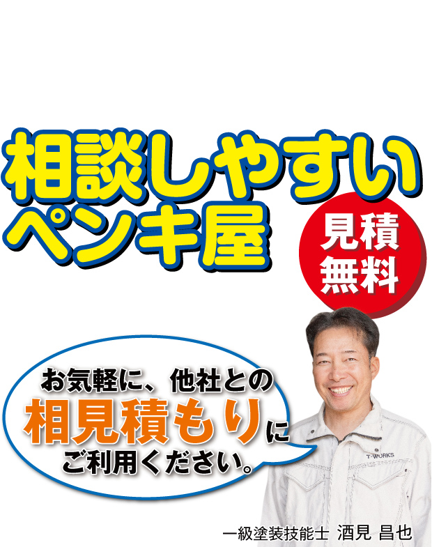 適正価格できちんと施工