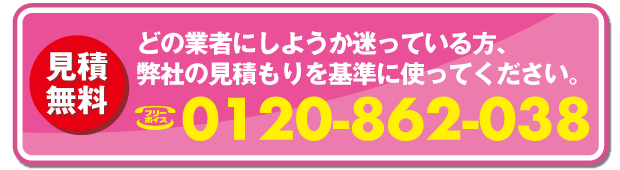 見積無料 相見積もり歓迎