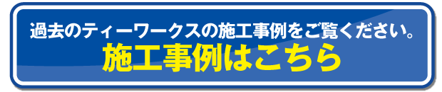 施工事例はこちら