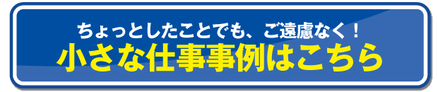 小さな仕事事例はこちら