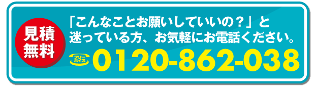 見積無料 小さな仕事歓迎