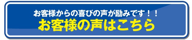 お客様の声はこちら